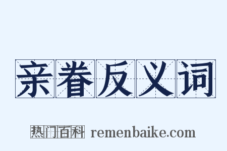 亲眷反义词是什么意思的图片